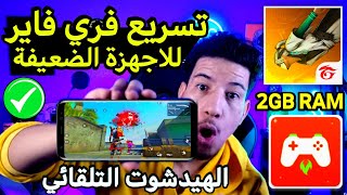 تسريع فري فاير 100% للأجهزة الضعيفة 2023 (تسريع فري فاير ) مسرع العاب FREE FIRE