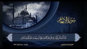 سورة الانعام من 60 إلى 68 بصوت احمد النفيس