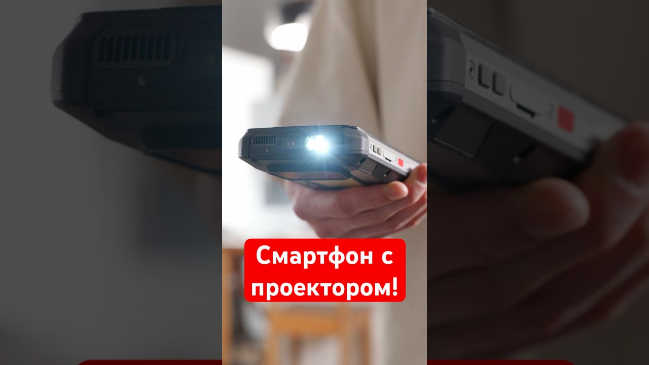 Смартфон с проектором! Обзор Unihertz Tank 4 Pro за минуту #обзор #tank #unihertz #android #обзор