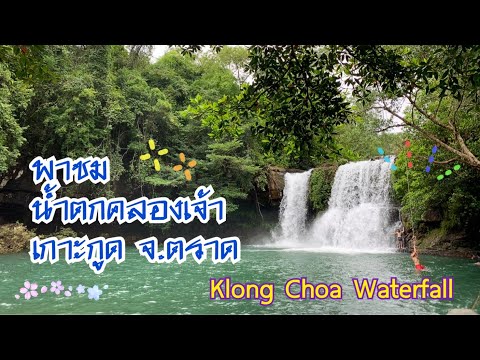 พาชมน้ำตกคลองเจ้า เกาะกูด จ.ตราด ช่วงเดือนพฤษภาคม 2565 น้ำเยอะ เล่นสนุกมากๆ Klong Choa water fall TH