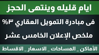 الخميس القادم اخر موعد للتقديم فى مبادرة التمويل العقارى الجديدة/ملخص الاعلان ال 15