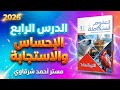 حل اسئله كتاب الامتحان علوم متكاملة 2026 درس الإحساس والإستجابة الوحدة الثالثة الدرس الرابع
