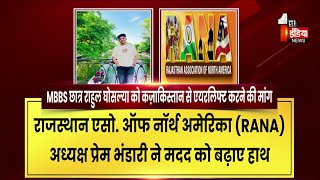 MBBS छात्र Rahul Ghosalya को Kazakhstan से Airlift करने की मांग | RANA | Prem Bhandari