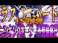 【プロスピA】正真正銘ラストスパート!!TS第1弾ランキングボーダー予想最終日!!