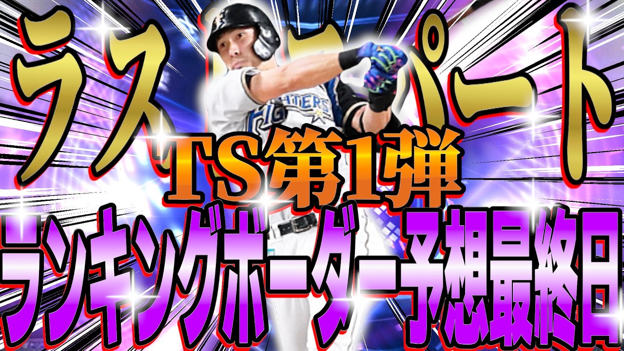 【プロスピA】正真正銘ラストスパート!!TS第1弾ランキングボーダー予想最終日!!