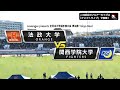 【2024全日本大学選手権準決勝】法政大学 vs. 関西学院大学|2024年11月30日【ハイライト】