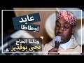 الشاعر الحاج عابد اوطاطا للراحل الحاج إحيا مقطع مؤثر تدمع له العين 