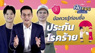 ประกันโรคร้ายคืออะไร จำเป็นต้องซื้อไหม | เงินทองของจริง EP.71 | THE STANDARD