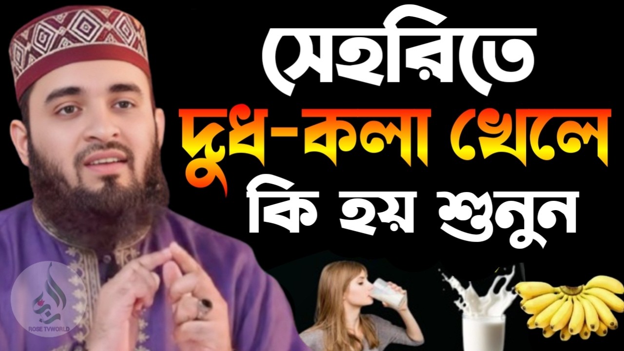🌙সেহরিতে দুধ কলা খেলে কি হয় জানুন ৯৯% মানুষ জানে না🌙মিজানুর রহমান আজহারী 2/28/026