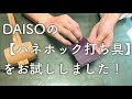 【レザークラフト】DAISOの『バネホック打ち具』をお試ししました。