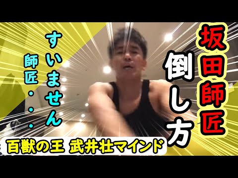 坂田師匠の倒し方【切り抜き】【武井壮】【武井壮マインド】