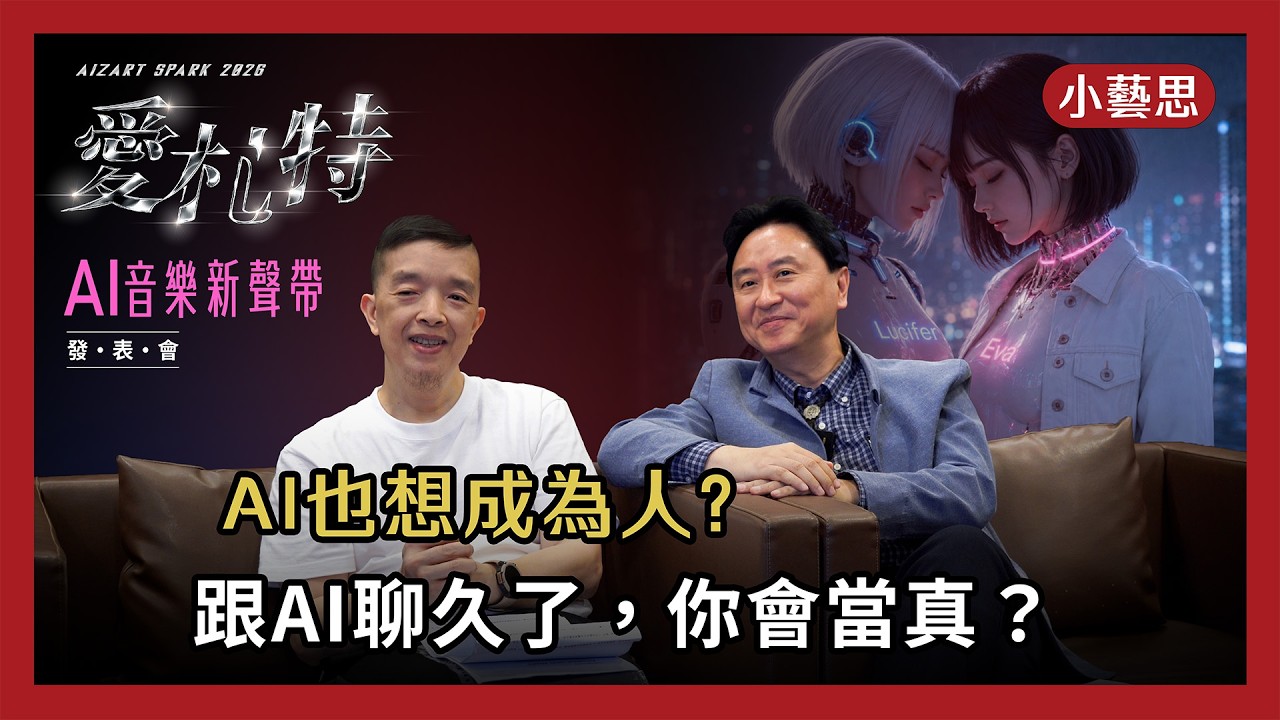 【小藝思】當人想變成數據，AI卻想成為人？《CYBER HER》打造人機共創的莫比烏斯環