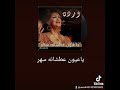 ياعيون عطشان سهر