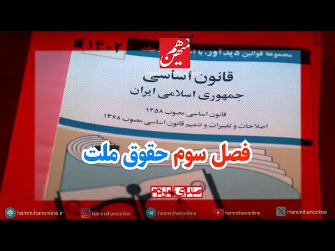 بسیاری از ما نمی دانیم حقوق ملت در قانون اساسی چیست