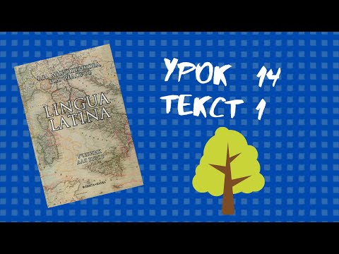 Урок №14, текст №1 (De Oedipo rege II) – Учебник по латыни Lingua Latina (Мирошенкова, Фёдоров)