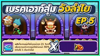 CookieRun OvenBreak เบรคเอาท์สุ่ม [ บัฟพุ่ง X บัฟทำลายลูกไฟ คอมโบในฝัน ] วังลำไย EP.5