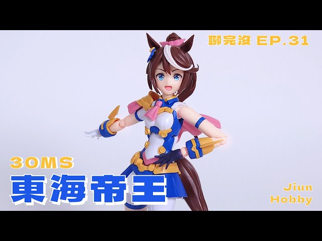 聊玩沒】30MS最具誠意之作｜萬代30ms 東海帝王Bandai 30ms Tokai Teio