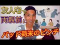 友人の両親を前にバッド到来の大ピンチ!!【イワクーの話聞きます】