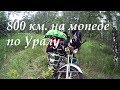 800 км  на мопеде по Уралу