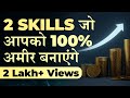 2 Skills जो आपको 100% अमीर बनाएगी l Skill that will makes you rich one day l Deepak Bajaj