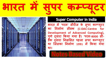 भारत में सुपर कम्प्यूटर, Super Computer in India, Super Computer india m konsa hai