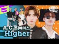 열정!열정!열정! 에이스 🔥 다운 온도차를 향해 Higher 🙌 | A.C.E(에이스)_ Higher | 내돌의 온도차 | GAP CRUSH