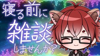 【#雑談配信】寝る前にお話しませんか？【#Vtuber】