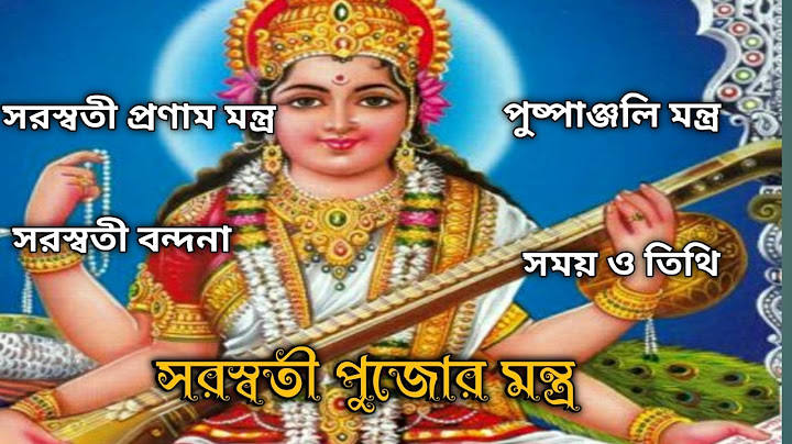 সরস্বতী প্রণাম  ও পুষ্পাঞ্জলি মন্ত্র। Saraswati Pranam Mantra।Puja Mantra।Pushpanjali Mantra।