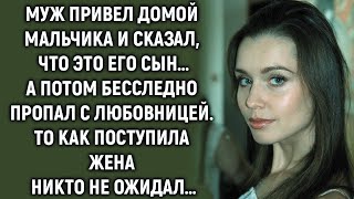видео: Муж привел домой мальчика и сказал, что это его сын… картинка: Муж привел домой мальчика и сказал, что это его сын…