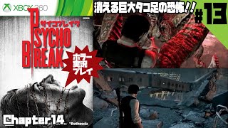 #13 消える巨大タコ足の恐怖!! XBOX360【サイコブレイク】ホラー実況プレイ