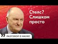 Метаматериалы выведут работу компьютеров на новый уровень | Сергей Никитов | Разговор о науке