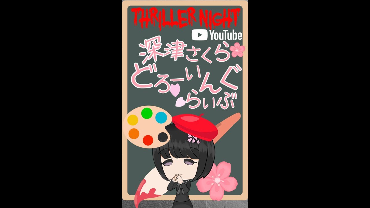 深津さくらのどろーいんぐらいぶ