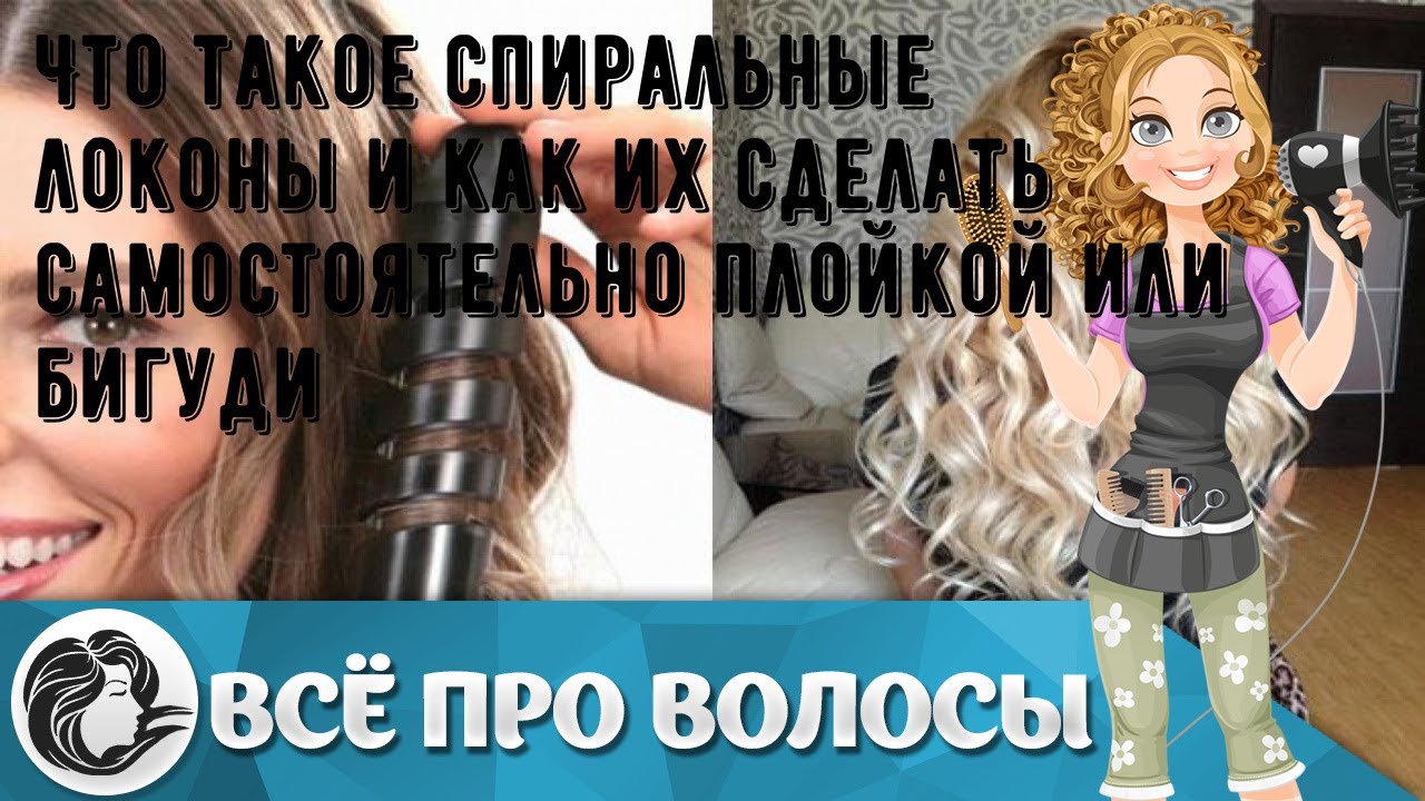 Что такое спиральные локоны и как их сделать самостоятельно плойкой или бигуди