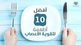 قوي أعصابك بهذه الأطعمة - أطعمة لتقوية الأعصاب - كل يوم معلومة طبية