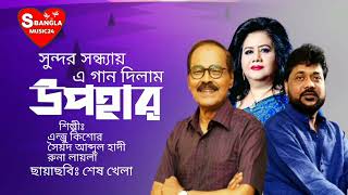 Shundor Sondhay | সুন্দর সন্ধ্যায় | Runa, Andrew & Hadi | Shes Khela | S Bangla Music24