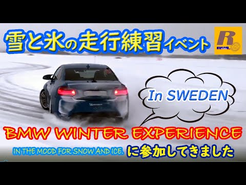 BMW公式のドライビングスクール（雪と氷上のウインターエクスペリエンスInスウェーデン）