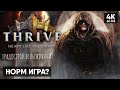 СТРАТЕГИЯ И ВЫЖИВАНИЕ 🅥 Thrive: Heavy Lies The Crown Прохождение на Русском 🅥 Обзор и Геймплей в 4К