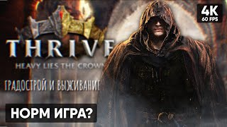 СТРАТЕГИЯ И ВЫЖИВАНИЕ 🅥 Thrive: Heavy Lies The Crown Прохождение на Русском 🅥 Обзор и Геймплей в 4К