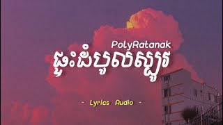ផ្ទះដំបូលស្បូវ - Poly ratanak | Lyrics Audio