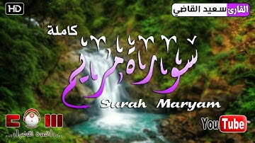 | سورة مريم | تلاوة خاشعة تشفي الغليل  - القارئ سعيد القاضي - جودة عالية HD