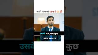 आपने आप को पहचानो 🫵🏻💯 || ias toppers Interviews