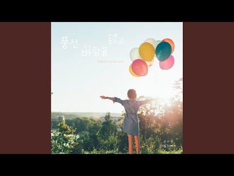 풍선, 바람을 타고