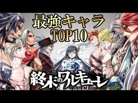 終末のワルキューレ 最強 キャラクター ランキング Top10 Youtube