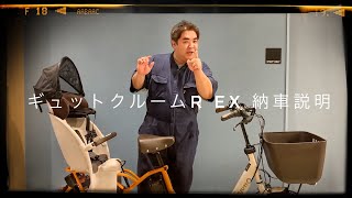 【電動アシスト自転車】パナソニック ギュットクルームR EX 納車説明