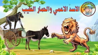 حدوتة الاسد الاعمى والحمار الطيب من حواديت ديما ودوما - قصص اطفال - ماما نونا - حواديت اطفال