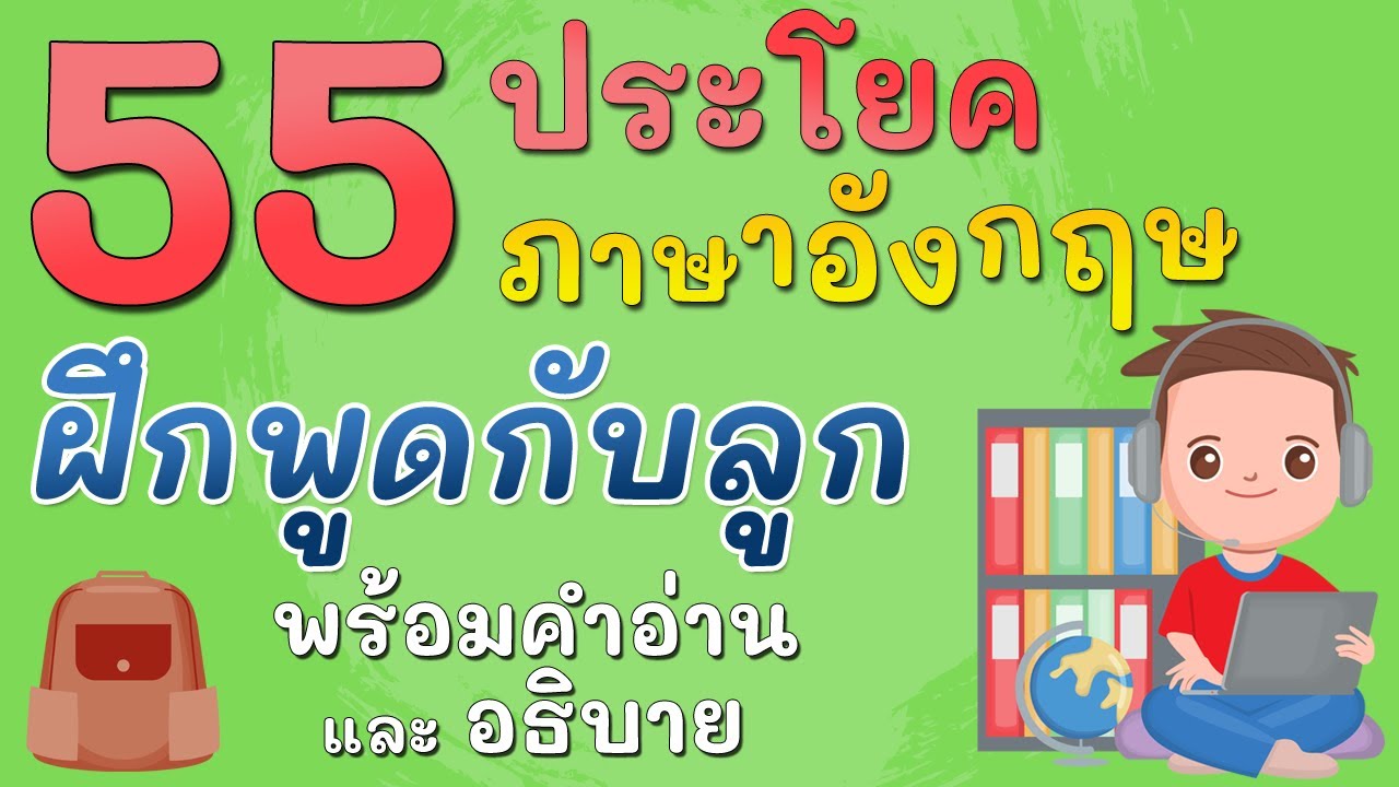 55 ประโยค คุยกับลูกเป็นภาษาอังกฤษ พร้อมคำอธิบาย คำอ่าน ในชีวิตประจำวัน