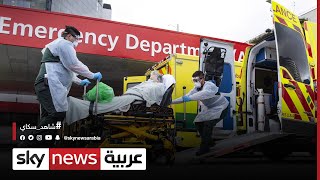 بريطانيا | تسجيل رقم قياسي لإصابات كورونا والمستشفيات تصل إلى سعتها الاستيعابية القصوى