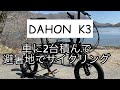 DAHON  K3 車に積んでサイクリング行ってみた‼️