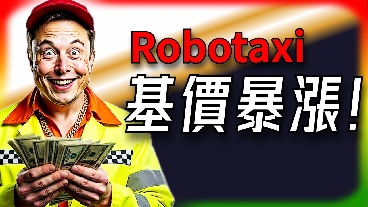 【Tesla每日快訊】Robotaxi漲價了，但Uber哭暈：誰才是輸家？🔥股價跌回馬斯克抄底位/中國EV搜尋榜（2026/3/8-1）