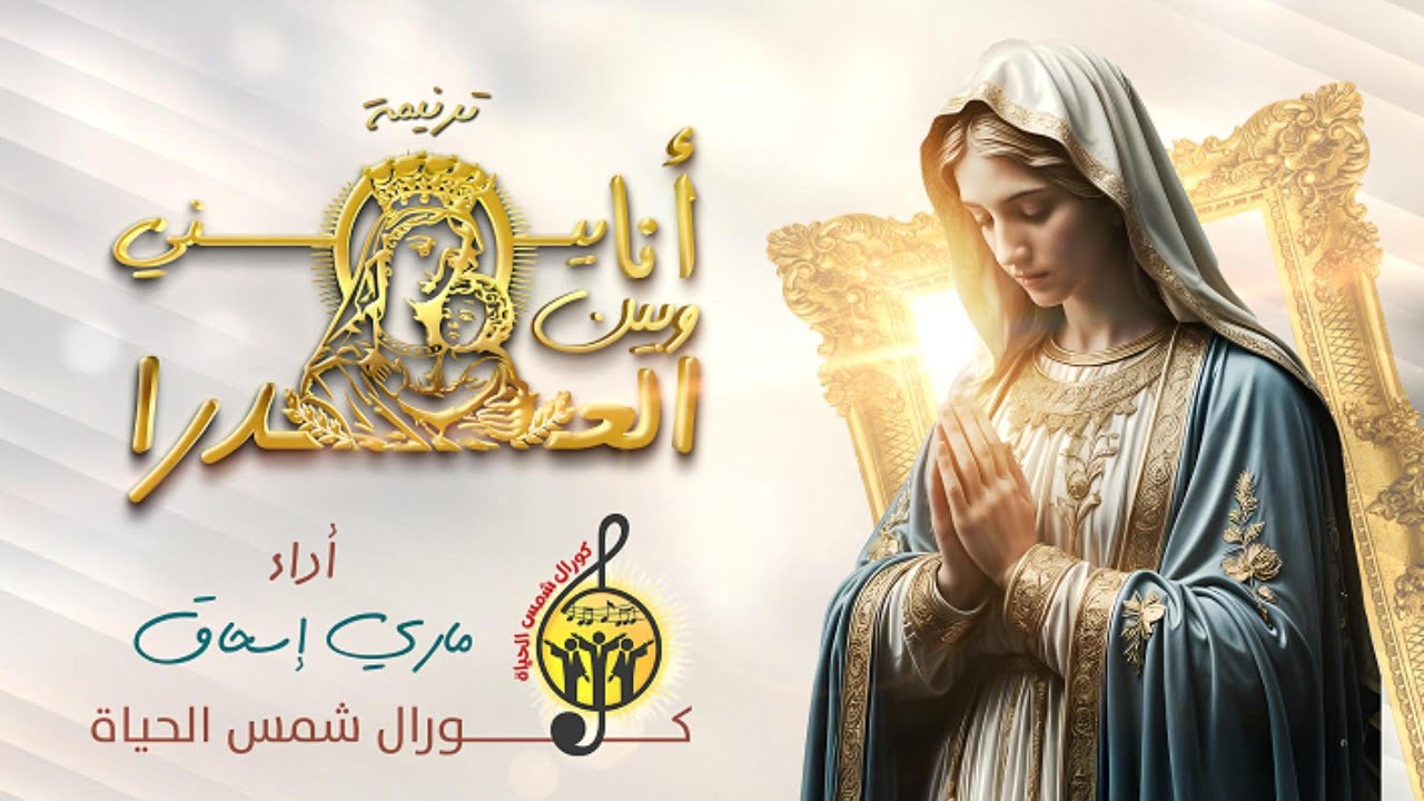 ترنيمة أنا بيني وبين العدرا 🌹​🕊️​